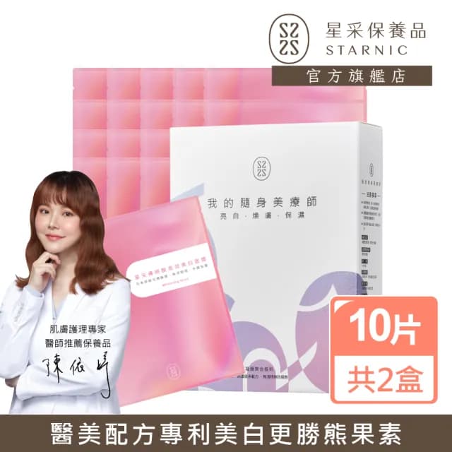 【Starnic 星采保養品】傳明酸高效美白面膜10入/盒(兩盒組)