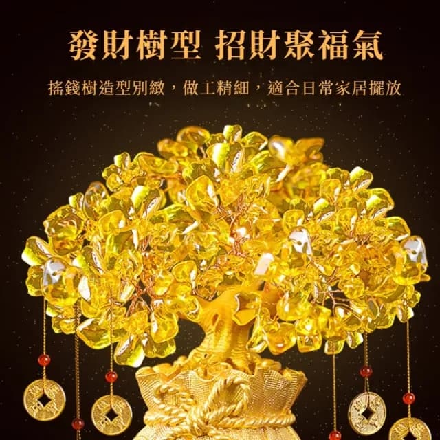 【精細別緻】招財搖錢水晶發財樹(聚寶盆 擺件 開業 喬遷 禮物 玄關  風水 開運 客廳 櫃台 辦公室 錢墜)