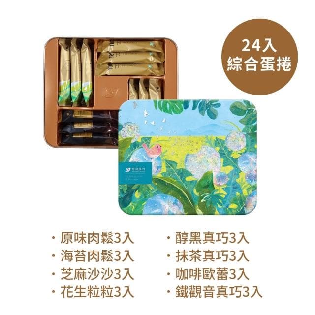 【青鳥旅行】蒲光漫舞-24入綜合灌餡蛋捲禮盒｜肉鬆蛋捲、甜心蛋捲、真巧蛋捲(送禮推薦 端午禮盒)