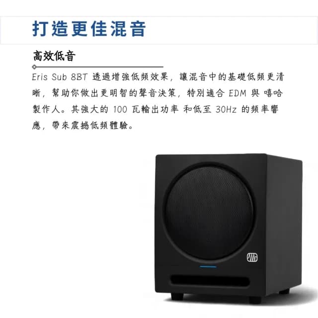 【Presonus】Eris Sub 8BT 重低音藍芽監聽喇叭／極致聲學(藍芽喇叭 音箱 音響 錄音室喇叭 電腦喇叭)