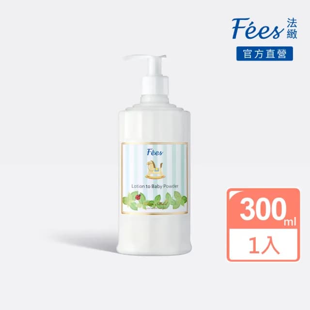 【Fees法緻】嬰兒爽身乳液300ml