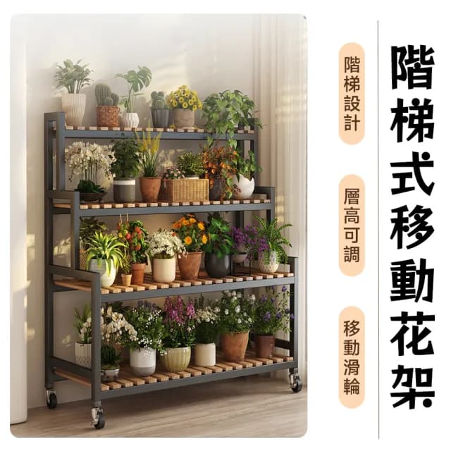 【匠藝家居】落地花架 陽台花架 三層花架 盆栽架 植物架 花盆架 可移動層架(80*40*100 帶輪子 層高可調)