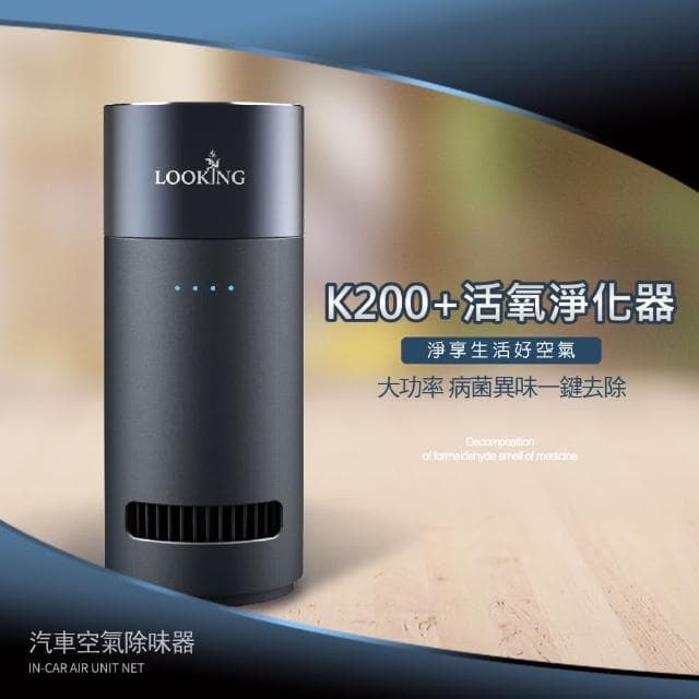 【LOOKING 錄得清】第二代活氧淨化器K200+(除霉 殺菌 除異味 免換濾網)