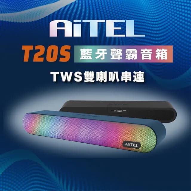 【AiTEL】藍牙聲霸音箱T20S(#TWS雙喇叭串聯#無線藍牙#環繞立體聲)