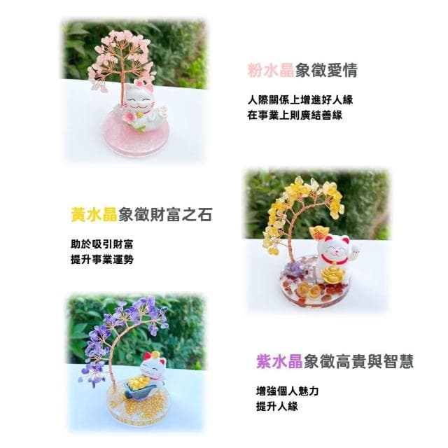 【A&R】開運水晶樹 招財貓款 紫水晶 粉水晶 黃水晶(開業 喬遷 風水 搖錢樹 招桃花 好人緣 聚財 交換禮物)