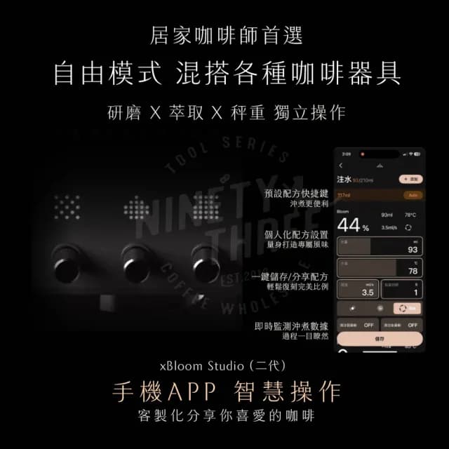 【xBloom】studio  全自動研磨手沖咖啡機(研磨沖煮一鍵完成 個人化沖煮)