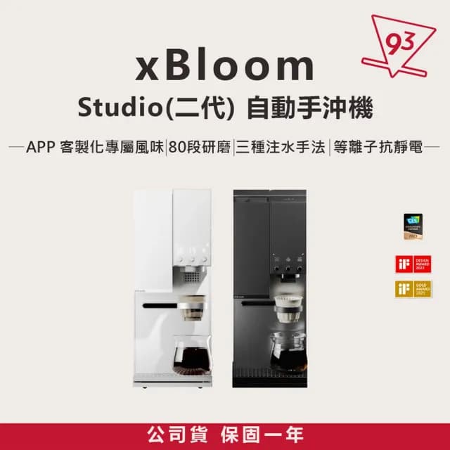 【xBloom】studio  全自動研磨手沖咖啡機(研磨沖煮一鍵完成 個人化沖煮)