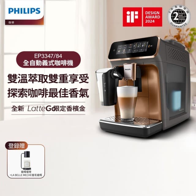 【Philips 飛利浦】LatteGo全自動義式咖啡機 經典銀 /香檳金(EP3347)