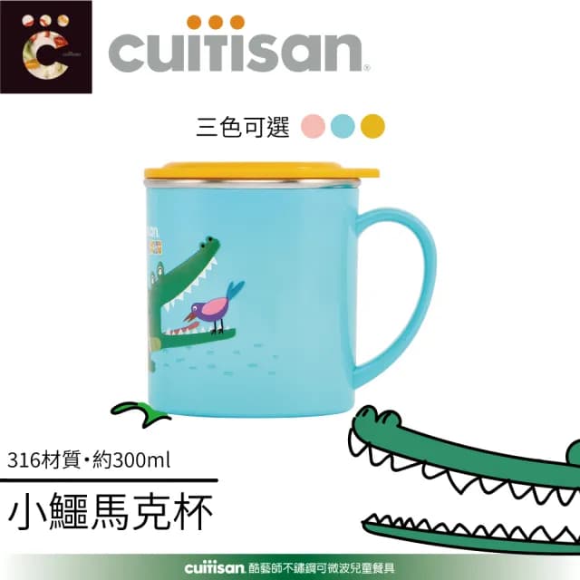 【CUITISAN 酷藝師】316可微波不鏽鋼 小鱷馬克杯 300ml(三色可選/兒童餐具/酷夢系列)