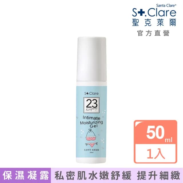 即期品【St.Clare 聖克萊爾】私密呼呼保濕凝露50ml(私密保養 舒緩修護)