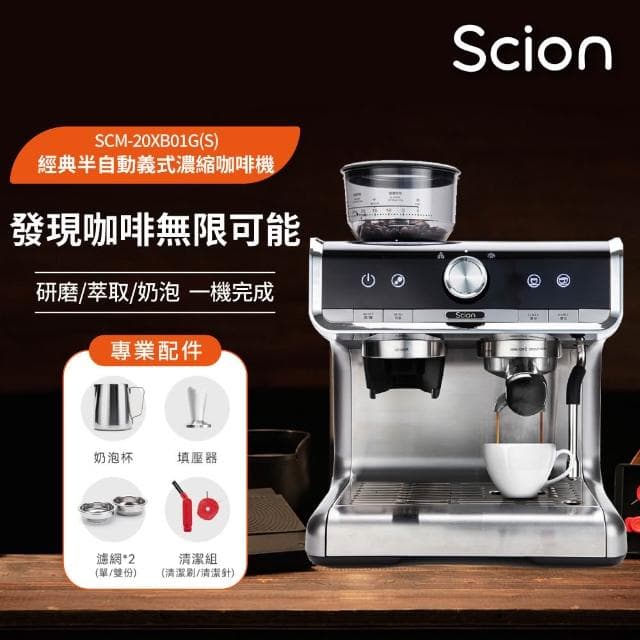 【SCION】CAFE PRO經典半自動義式濃縮咖啡機(單機下殺/研磨萃取奶泡/經典拿鐵)