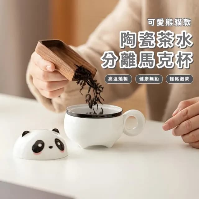 【喝茶唷】可愛熊貓陶瓷茶水分離馬克杯(過濾茶葉 濾茶杯 水杯 茶具 辦公室 飲料 功夫茶杯 泡茶壺)
