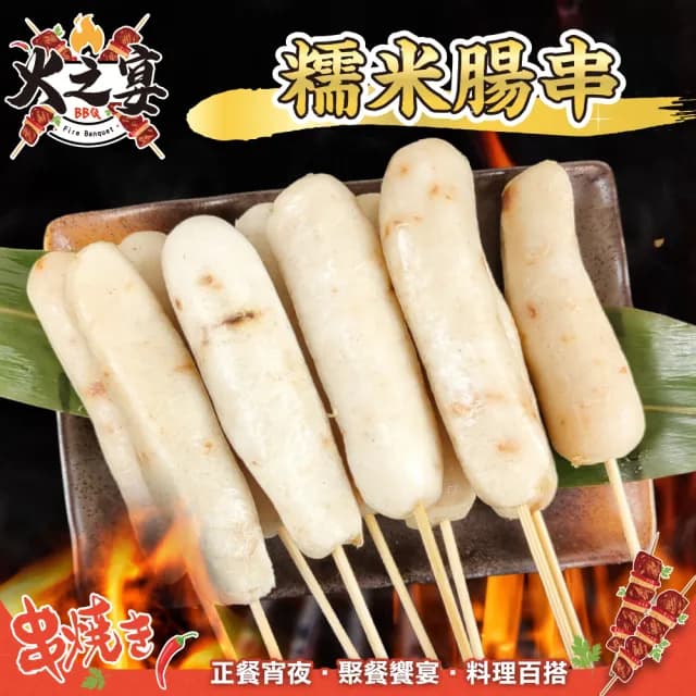【鮮肉王國】糯米腸串x10包 共50串(5串/425g/包_烤肉串/烤肉必備/露營必備/中秋烤肉)