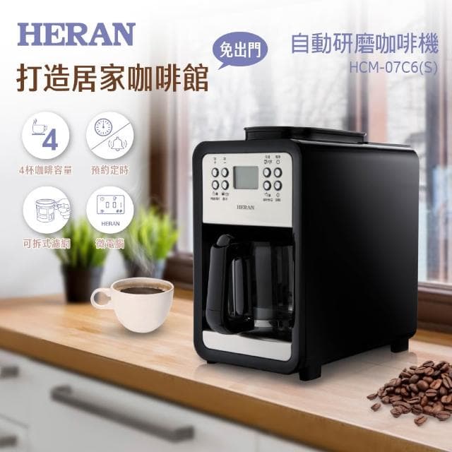 【HERAN 禾聯】微電腦自動研磨美式咖啡機－(咖啡原豆粉智能萃取蒸煮 HCM-07C6S)