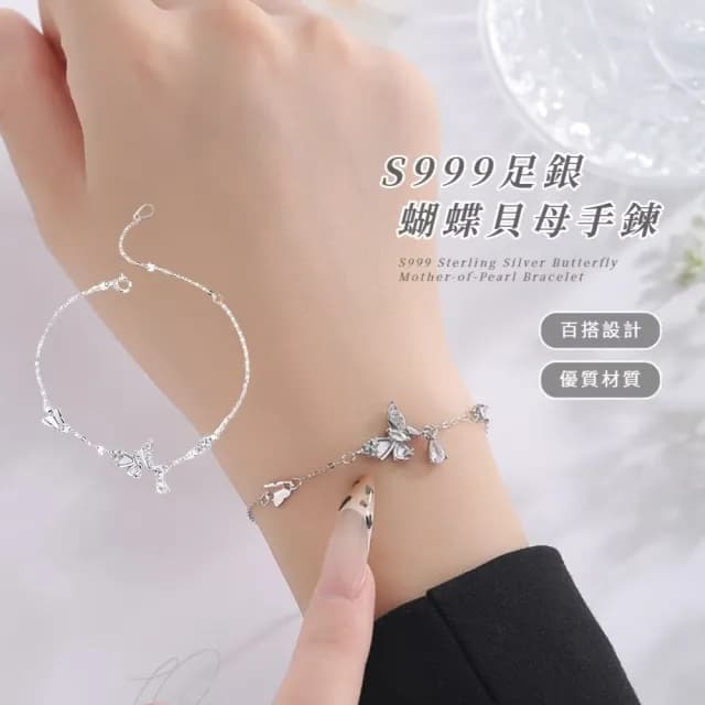 【美件事】S999足銀蝴蝶貝母手鍊(手串 手鏈 飾品 手環 閨密 首飾 七夕 情人節 生日 交換禮物)