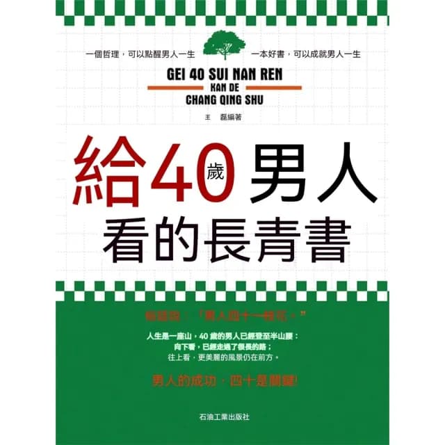 【momoBOOK】給40歲男人看的長青書(電子書)
