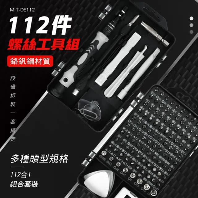 螺絲起子組 專業工具組 112件工具組 螺絲起子 螺絲刀 維修起子組 多功能螺絲刀組 螺絲刀套裝 180-DE112
