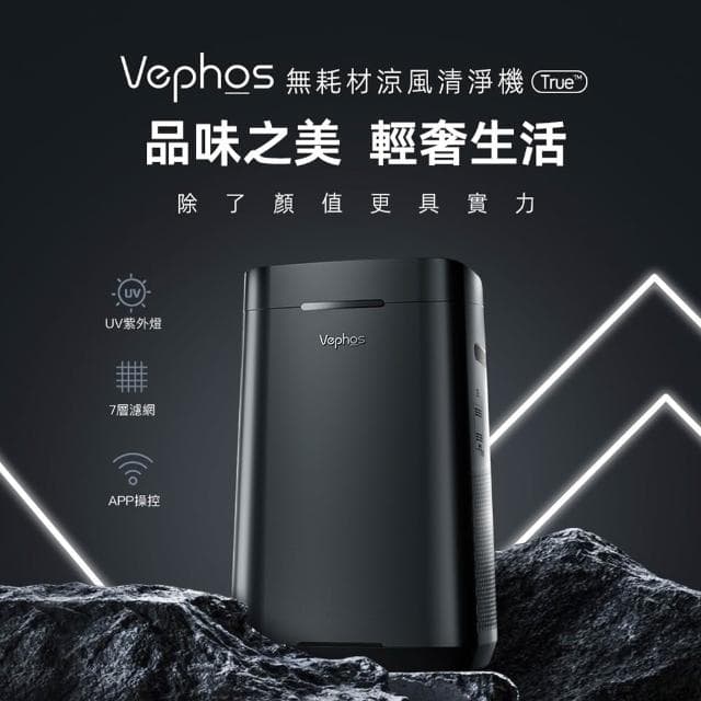 【Vephos】無耗材空氣清淨機(10米噴射氣流/奈米級濾淨力/病毒細菌99%去除/true)