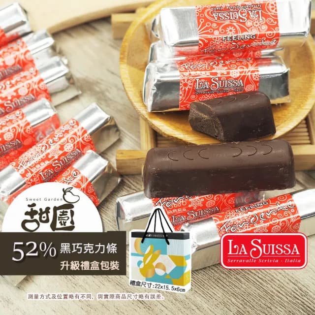 【甜園】LA SUISSA 義大利 52%黑巧克力條 200gx1盒(黑巧克力、蘿莎巧克力、薄片巧克力、健身、登山)