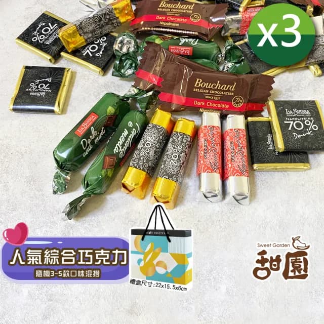 【甜園】人氣綜合巧克力禮盒 200gx3盒(黑巧克力、蘿莎巧克力、薄片巧克力、健身、登山)