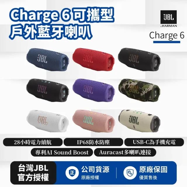 【JBL】Charge 6 可攜式防水藍牙喇叭(英大公司貨)