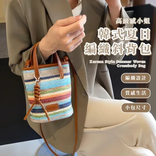 【一提在手】情人節禮物 韓式夏日高級感小姐編織斜背包(韓系風格 斜跨包 手提包 手機包  編織包 草編側肩包