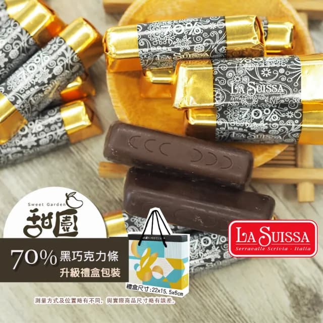 【甜園】LA SUISSA 義大利 70%黑巧克力條 200gx1盒(可可濃郁巧克力、頂級黑巧克力、網紅推薦巧克力)