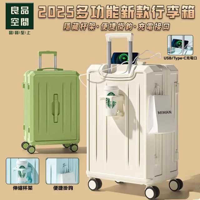 【良品空間】2025新款行李箱 拉桿箱 密碼箱 登機箱 旅行箱(22寸 便攜杯架 USB接口 側腳掛鉤 預購15天)