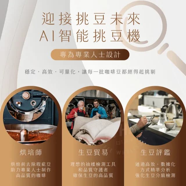 【avercasso】AI 咖啡生豆嚴選機 智能挑豆機(CS One 標配+所有處理法辨識 即時瑕疵報告 全自動挑豆)