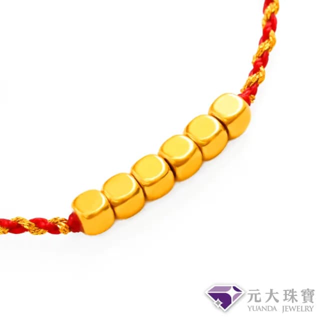 【元大珠寶】雙11黃金手鍊甜蜜方糖 編織手鍊蠟繩 拉繩設計(0.06錢正負1厘)