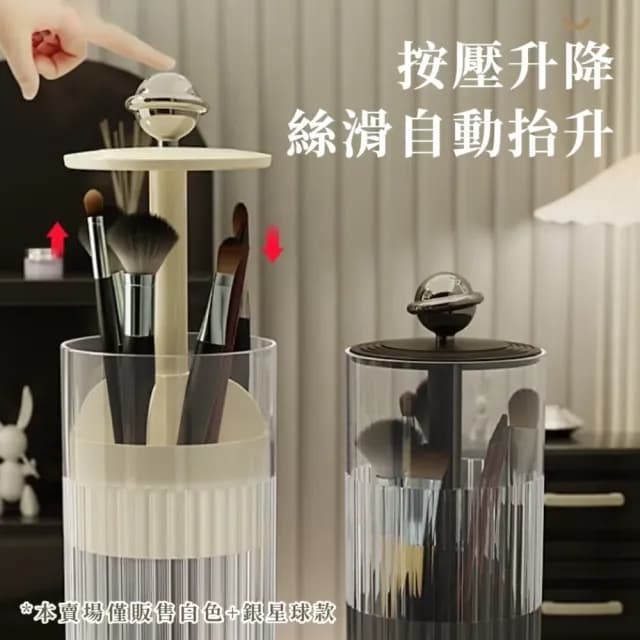 【我的星球】自動升降旋轉按壓收納筒(梳妝台 刷具筒 文具收納 筆刷收納 保養品 防塵筆筒 禮物 化妝刷)