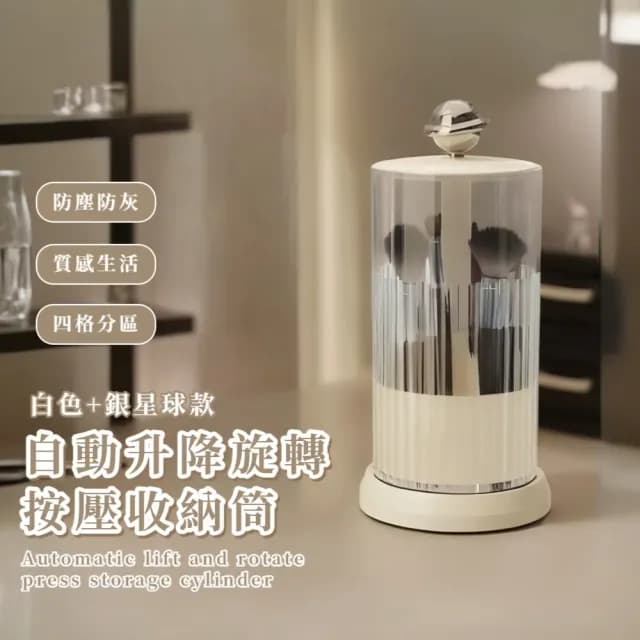 【我的星球】自動升降旋轉按壓收納筒(梳妝台 刷具筒 文具收納 筆刷收納 保養品 防塵筆筒 禮物 化妝刷)