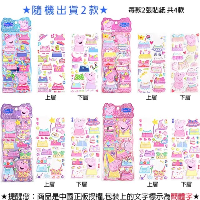 【TDL】粉紅豬小妹佩佩豬立體泡泡貼紙雙層換裝泡棉貼紙玩具組隨機2入組 498225(生日禮物 聖誕節 平輸品)