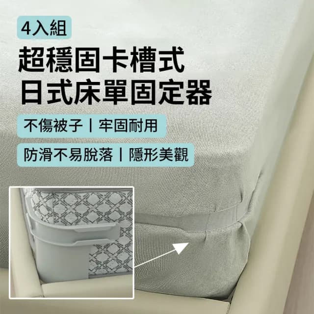 【zLife】4入組 超穩固日式床單固定器 卡槽式防滑床罩固定器 隱形床單固定扣 床套床包固定夾 被單不移位