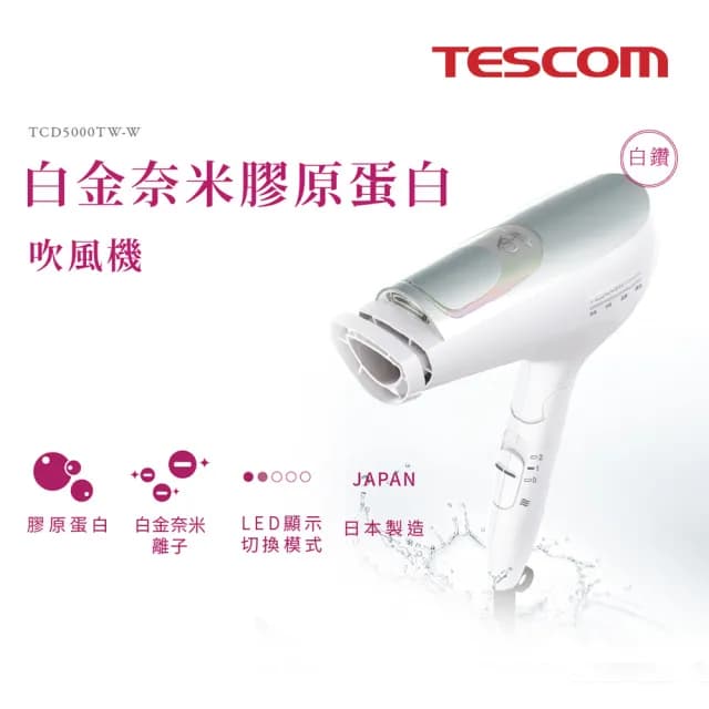 【TESCOM】TCD5000 白金奈米膠原蛋白吹風機 白/桃紅(負離子 冷熱風 保濕 吹風機)