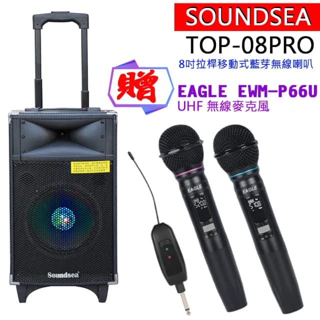 【SOUNDSEA】TOP-08PRO(拉桿行動式藍牙8吋喇叭音箱)