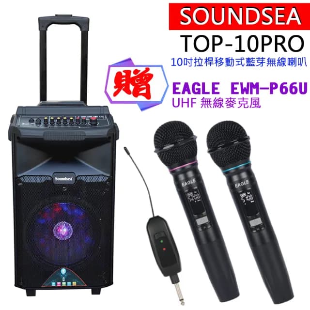 【SOUNDSEA】TOP-10PRO(拉桿行動式藍牙10吋喇叭音箱)
