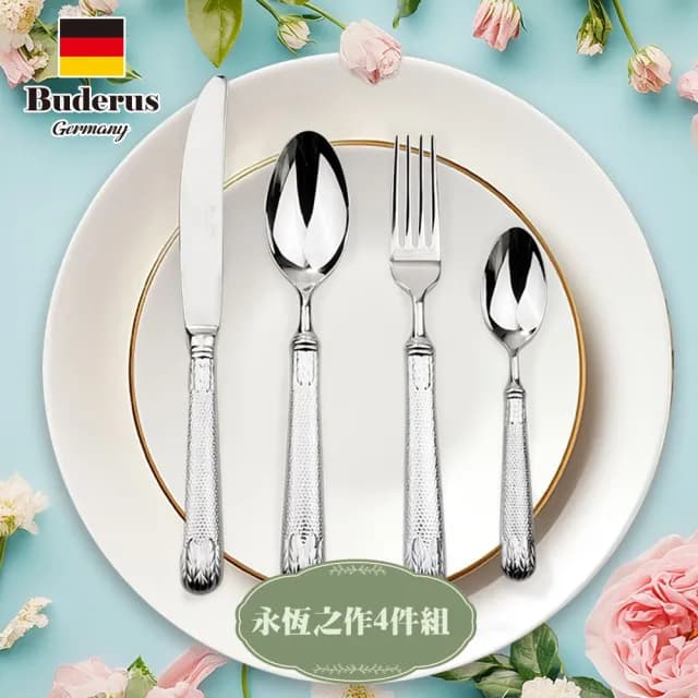 【德國Buderus】316不鏽鋼餐具4件禮盒組-永恆之作(質感禮物首選)