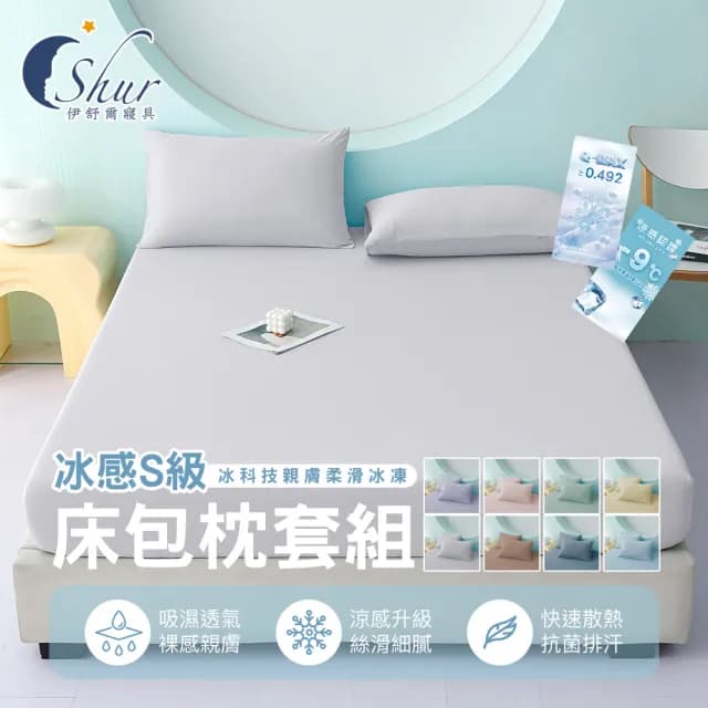 【ISHUR 伊舒爾】冰感S級冰科技親膚柔滑冰凍床包枕套組(雙人/加大均一價 多款任選/床單/涼感認證/速)