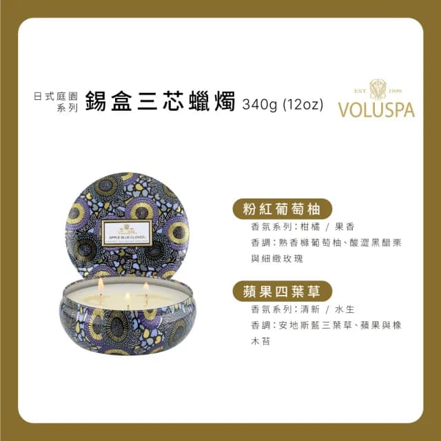 【VOLUSPA】三芯精油香氛蠟燭・鐵罐裝12oz/340g(粉紅葡萄柚/蘋果四葉草)