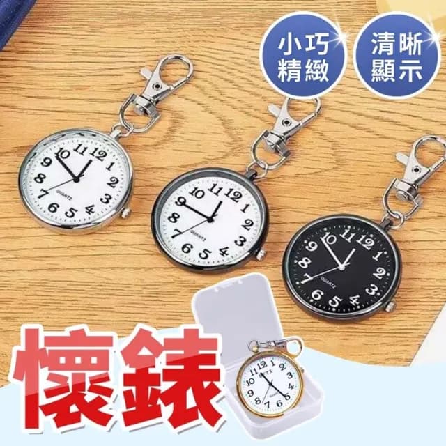 【享屋】迷你懷錶-贈收納盒(考試時鐘 靜音時鐘 迷你時鐘 簡易懷錶 長輩老人懷錶)