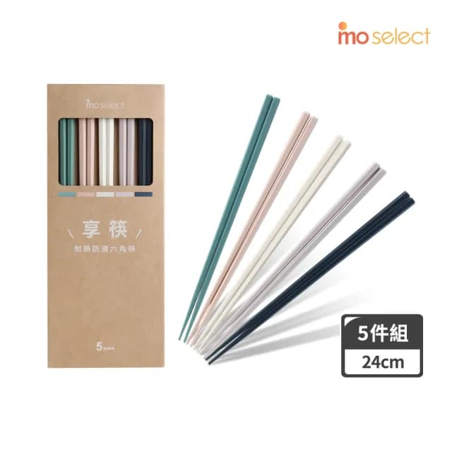 【mo select】享筷 高玻耐熱防滑六角筷-24cm/5色入(筷子/匙筷/餐具/環保筷/合金筷)