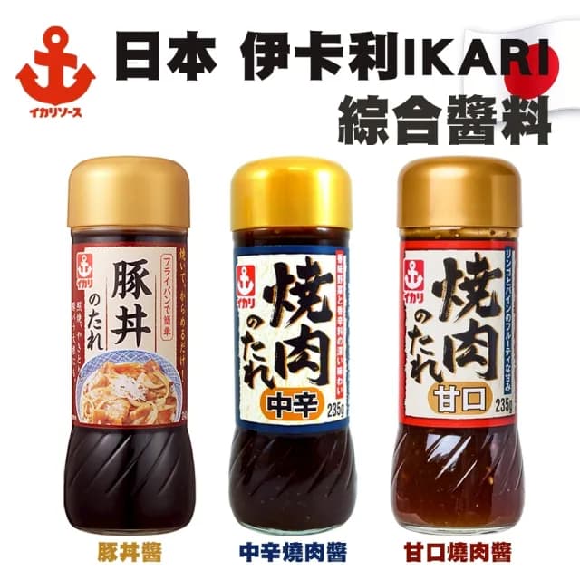 【IKARI】日本伊卡利 甘口/中辛燒肉醬.豚丼醬(3罐組 中秋烤肉/露營必備)
