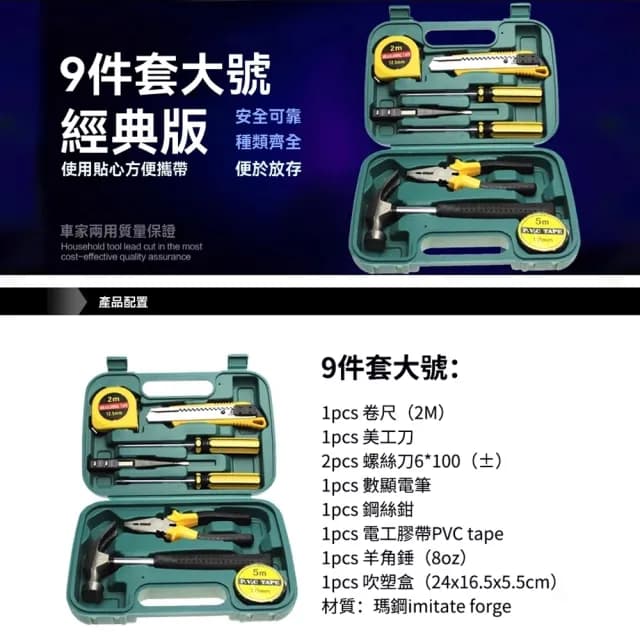 【Homeco】9件五金工具箱套裝 家用組合套裝 保險汽車載維修工具包(螺絲刀 捲尺 鉗子 羊角錘 美工刀 電筆)