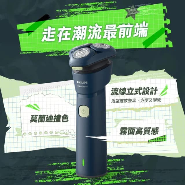 【Philips 飛利浦】潮流系列 三刀頭電鬍刀 S2881/02 隨貨贈行動電源(限量潮盒組)