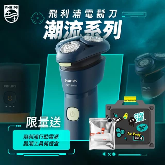 【Philips 飛利浦】潮流系列 三刀頭電鬍刀 S2881/02 隨貨贈行動電源(限量潮盒組)