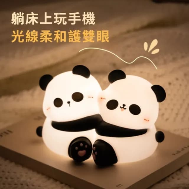 【抱團熊貓】抱抱熊貓小夜燈(拍拍燈 床頭燈 USB燈 伴睡燈 紓壓 柔光 學習燈 餵奶 禮物)
