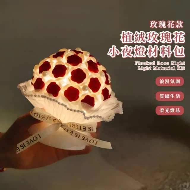 【浪漫花朵】植絨玫瑰花小夜燈材料包(DIY 玫瑰花束 情人節禮物 生日禮物 女友 閨蜜 七夕 氛圍燈 氣氛燈)