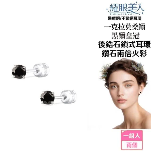 【耀眼美人】超閃耀一克拉黑鑽皇冠莫桑鑽耳環鈦閃耀/鈦鋼耳環後鎖式(八心八箭/莫桑黑鑽耳環/爸氣購物節)