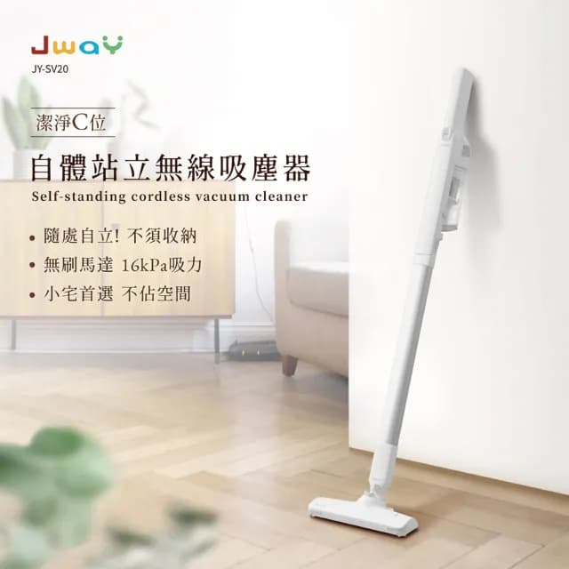 【JWAY】自體站立無線吸塵器 JY-SV20(手持吸塵器 輕量吸塵器 小型吸塵器 自立收納不佔空間 入厝禮物)